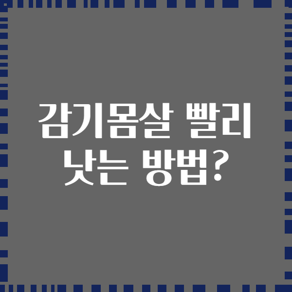 감기몸살 빨리 낫는 방법?