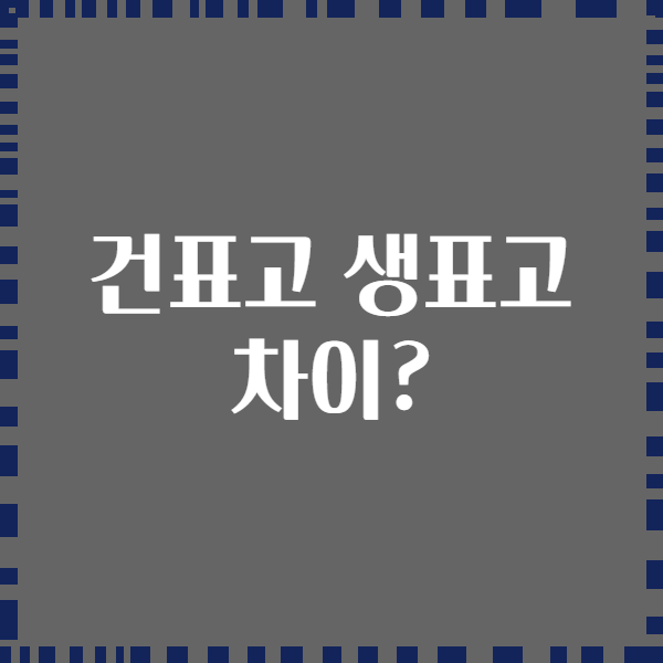 건표고 생표고 차이?