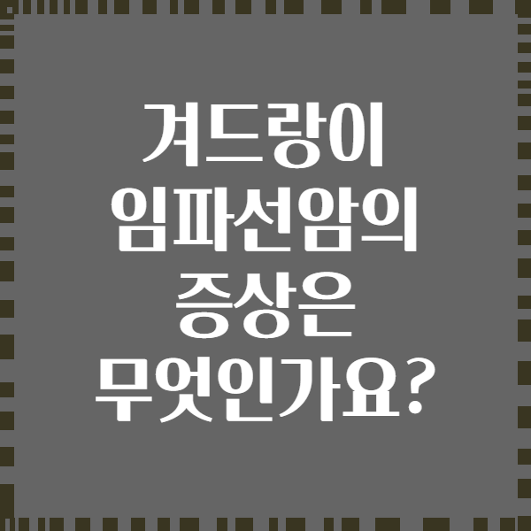 겨드랑이 임파선암의 증상은 무엇인가요?