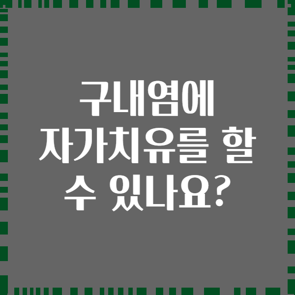 구내염에 자가치유를 할 수 있나요?