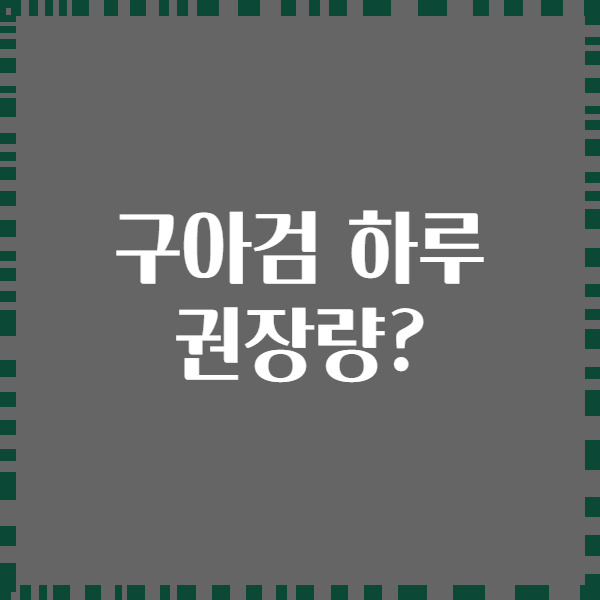 구아검 하루 권장량?
