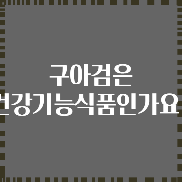 구아검은 건강기능식품인가요?