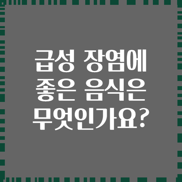 급성 장염에 좋은 음식은 무엇인가요?