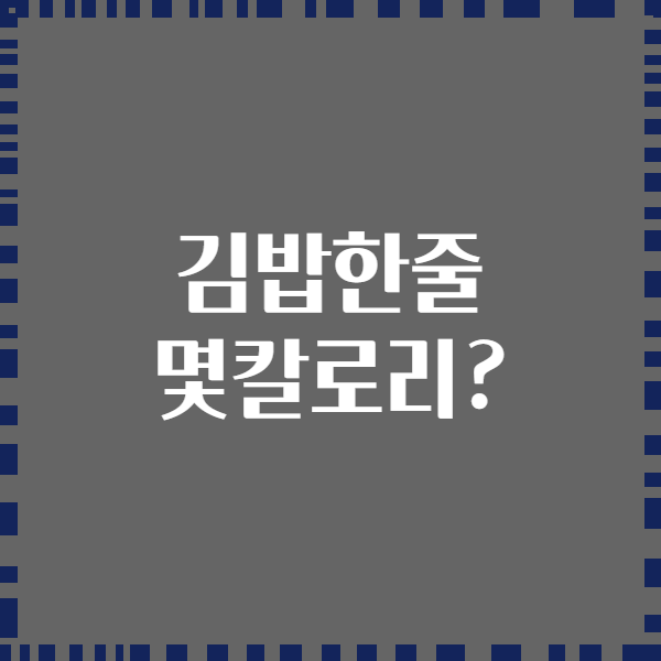 김밥한줄 몇칼로리?