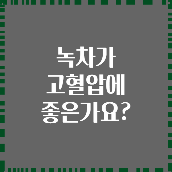 녹차가 고혈압에 좋은가요?
