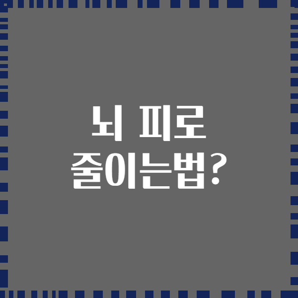 뇌 피로 줄이는법?