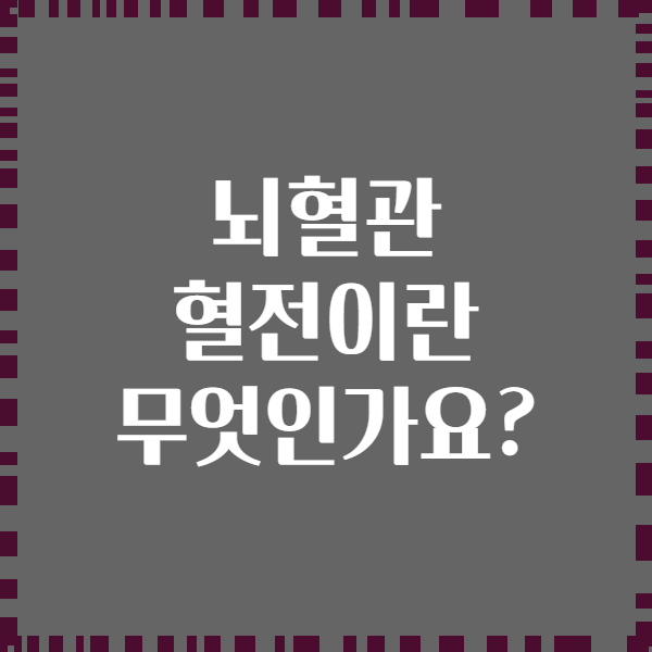 뇌혈관 혈전이란 무엇인가요?