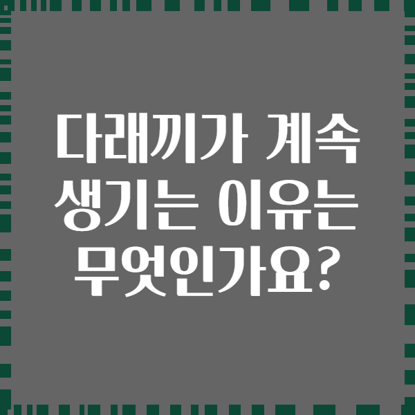 다래끼가 계속 생기는 이유는 무엇인가요?