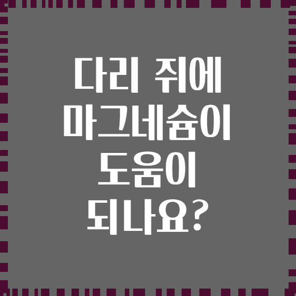 다리 쥐에 마그네슘이 도움이 되나요?