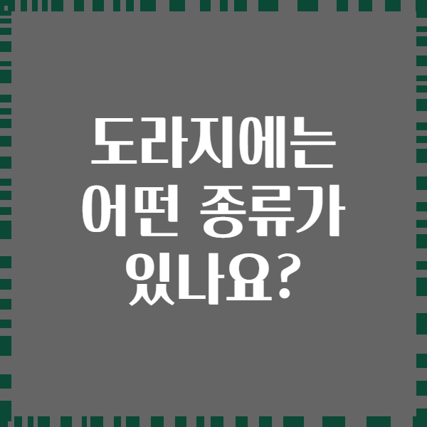 도라지에는 어떤 종류가 있나요?