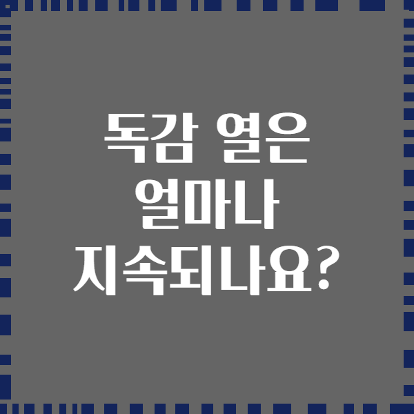 독감 열은 얼마나 지속되나요?