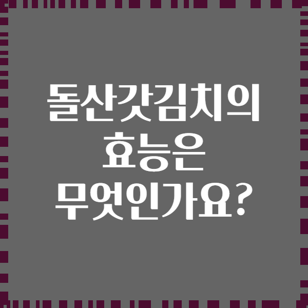 돌산갓김치의 효능은 무엇인가요?