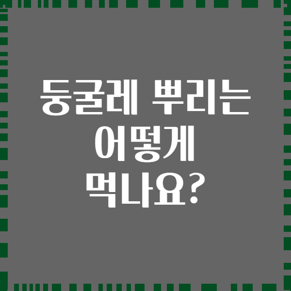 둥굴레 뿌리는 어떻게 먹나요?