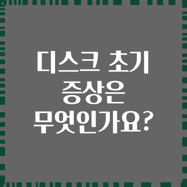 디스크 초기 증상은 무엇인가요?
