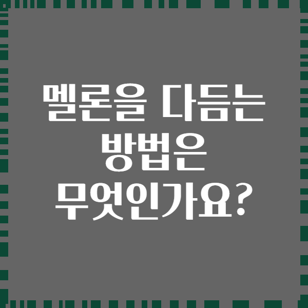 멜론을 다듬는 방법은 무엇인가요?