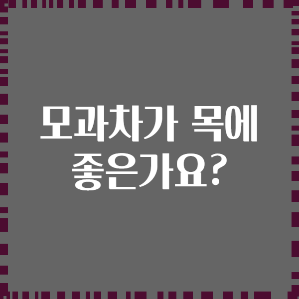 모과차가 목에 좋은가요?