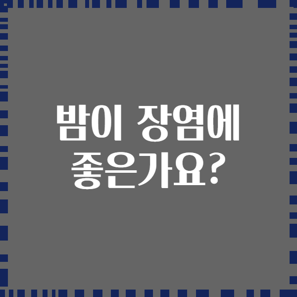 밤이 장염에 좋은가요?