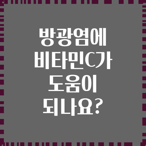방광염에 비타민C가 도움이 되나요?