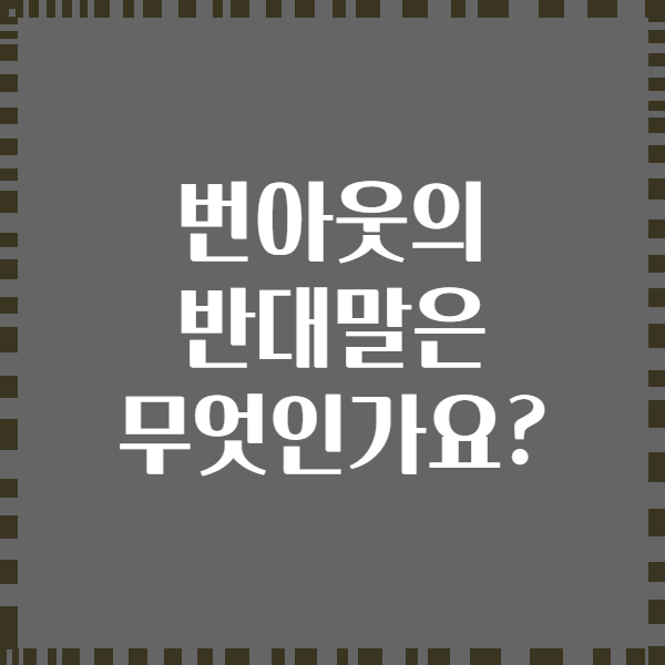번아웃의 반대말은 무엇인가요?