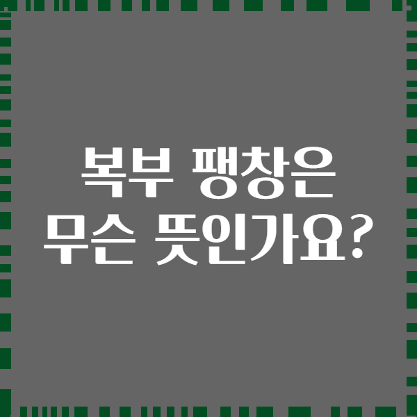 복부 팽창은 무슨 뜻인가요?