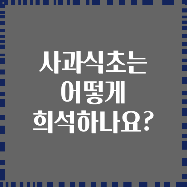 사과식초는 어떻게 희석하나요?