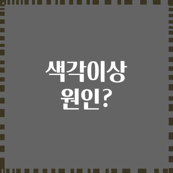 색각이상 원인?