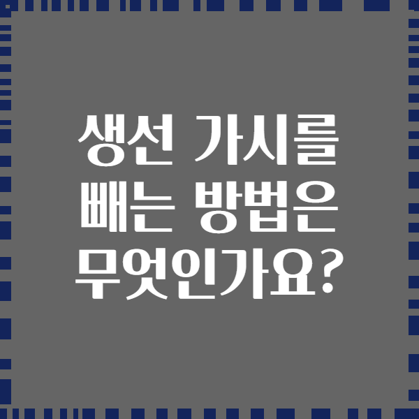 생선 가시를 빼는 방법은 무엇인가요?