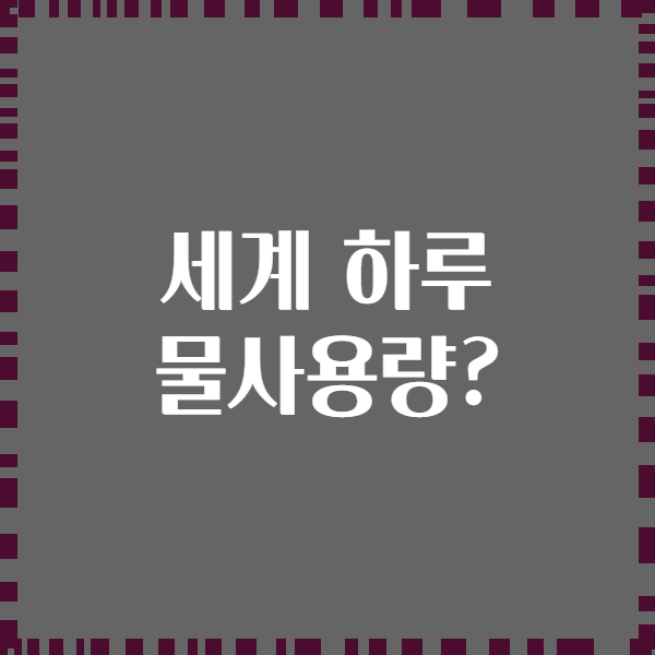 세계 하루 물사용량?