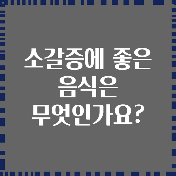 소갈증에 좋은 음식은 무엇인가요?