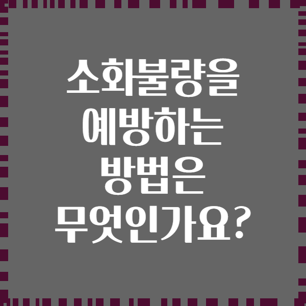 소화불량을 예방하는 방법은 무엇인가요?