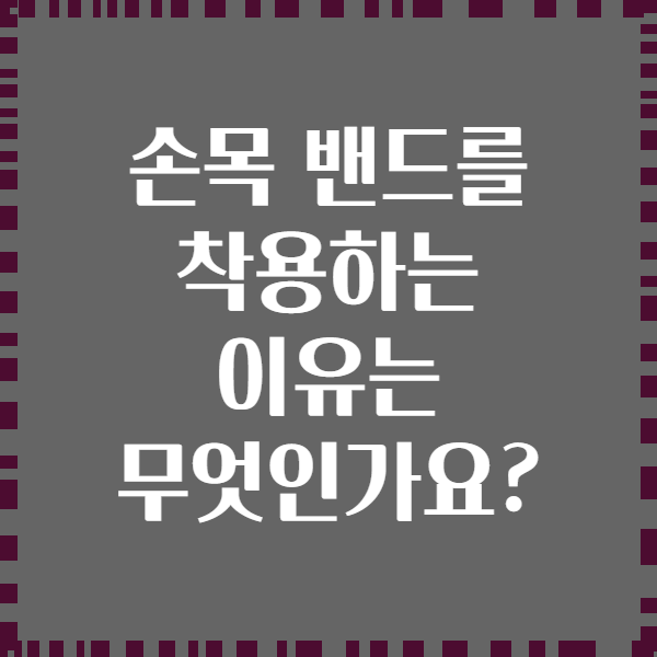 손목 밴드를 착용하는 이유는 무엇인가요?