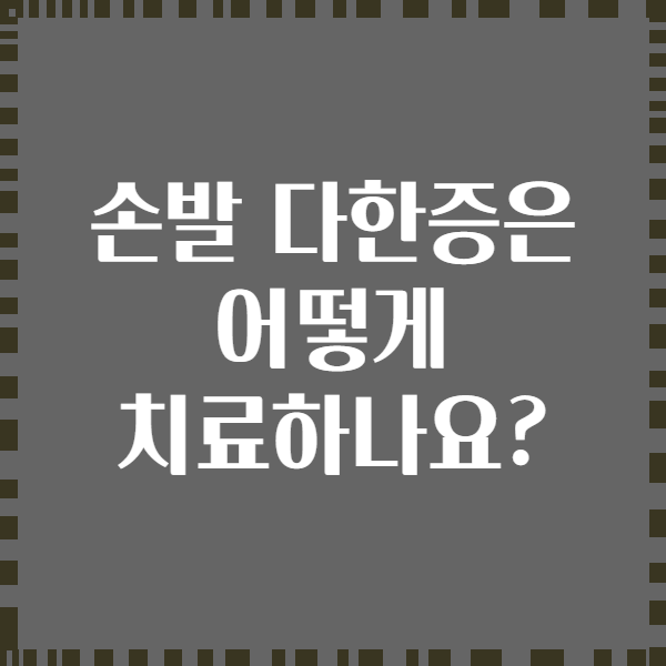 손발 다한증은 어떻게 치료하나요?