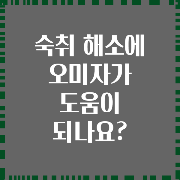 숙취 해소에 오미자가 도움이 되나요?