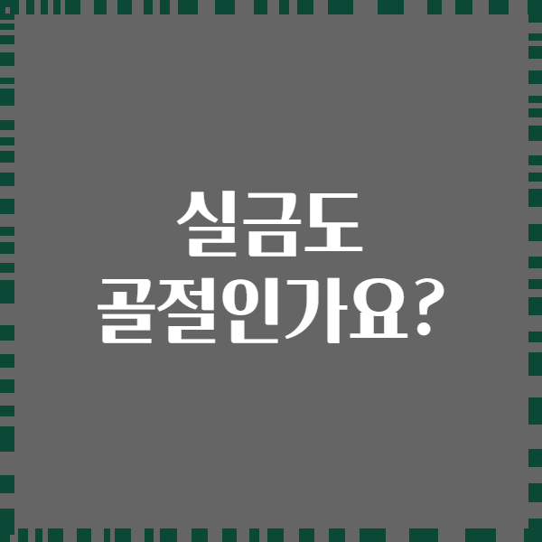 실금도 골절인가요?