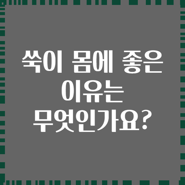 쑥이 몸에 좋은 이유는 무엇인가요?