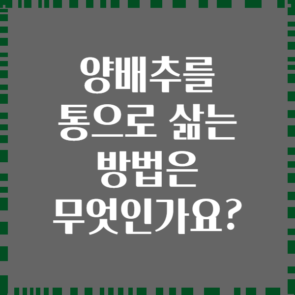 양배추를 통으로 삶는 방법은 무엇인가요?