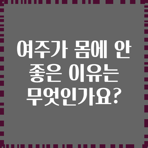 여주가 몸에 안 좋은 이유는 무엇인가요?