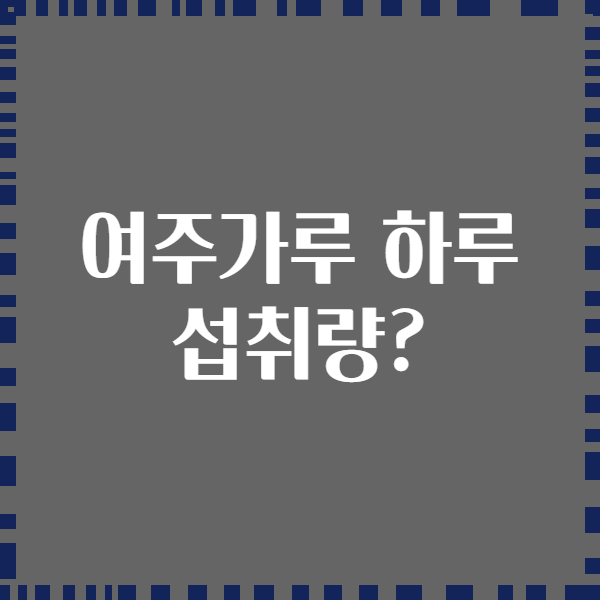 여주가루 하루 섭취량?