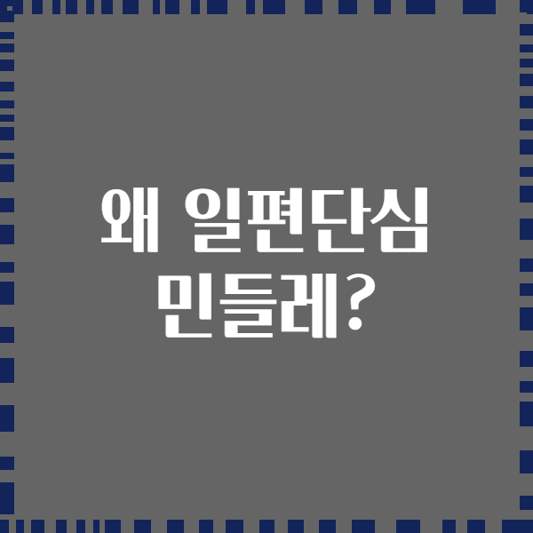 왜 일편단심 민들레?