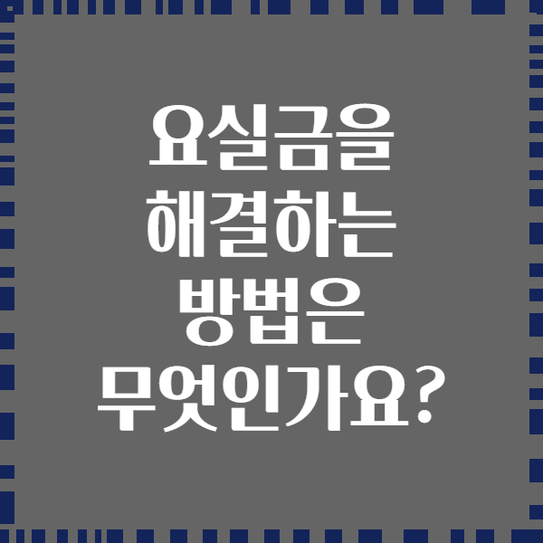 요실금을 해결하는 방법은 무엇인가요?