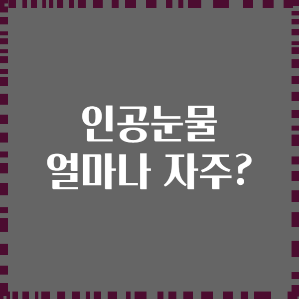 인공눈물 얼마나 자주?