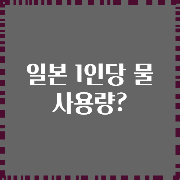 일본 1인당 물 사용량?