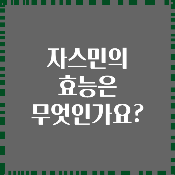 자스민의 효능은 무엇인가요?