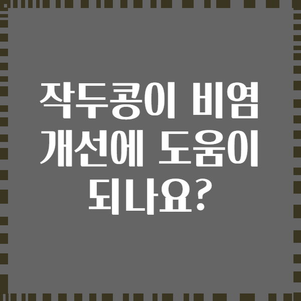 작두콩이 비염 개선에 도움이 되나요?