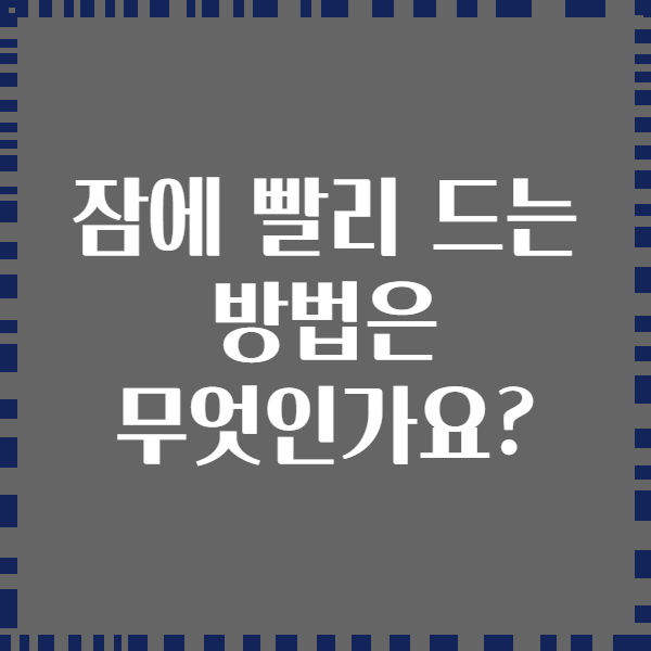잠에 빨리 드는 방법은 무엇인가요?