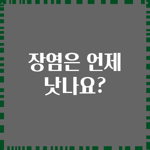 장염은 언제 낫나요?