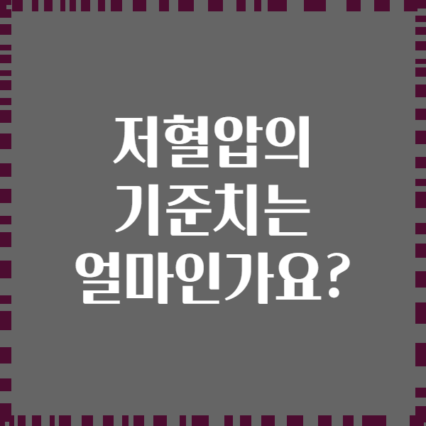 저혈압의 기준치는 얼마인가요?