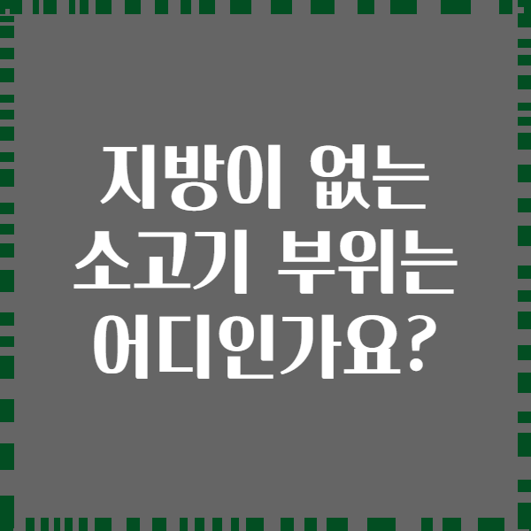 지방이 없는 소고기 부위는 어디인가요?