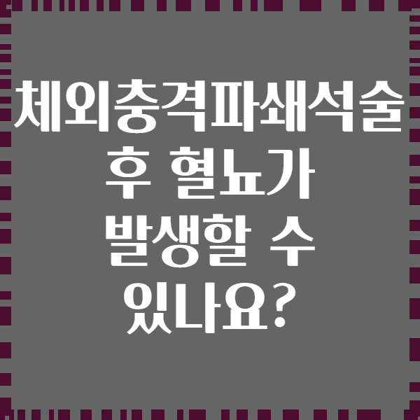 체외충격파쇄석술 후 혈뇨가 발생할 수 있나요?