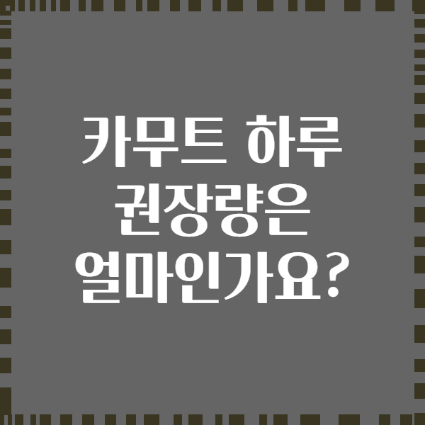 카무트 하루 권장량은 얼마인가요?